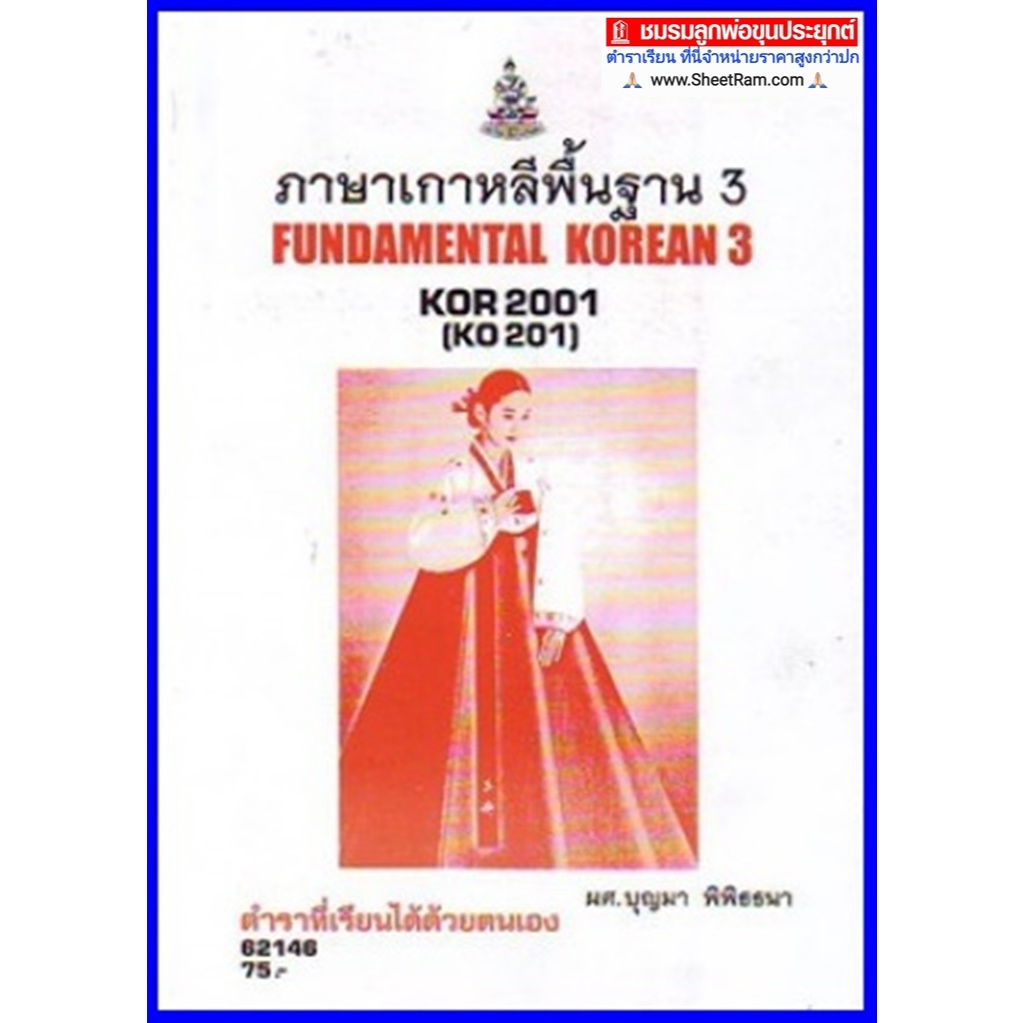 ตำราเรียนราม KOR2001 (KO201)  ภาษาเกาหลีพื้นฐาน 3