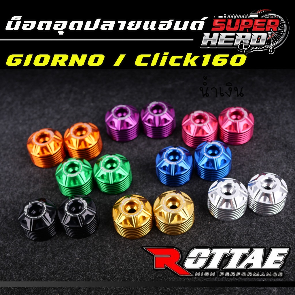 อุดปลายแฮนด์ น็อตอุดปลายแฮนด์ หัวดาว ROTTAE สแตนเลสแท้ 100% สำหรับ GIORNO+ 125 จีออโน่ / CLICK160