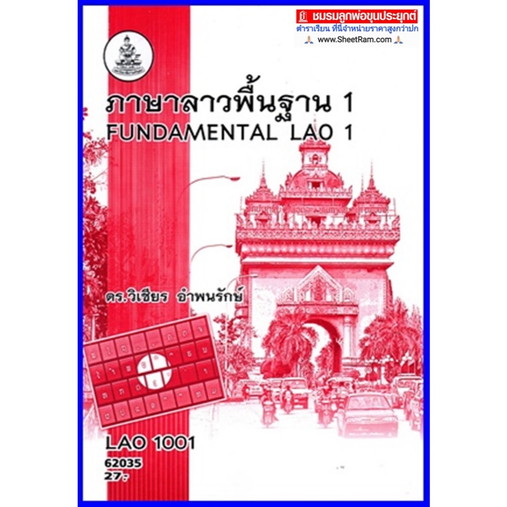 ตำราเรียน ม.ราม LAO2001 (LO201) ภาษาลาวพื้นฐาน3
