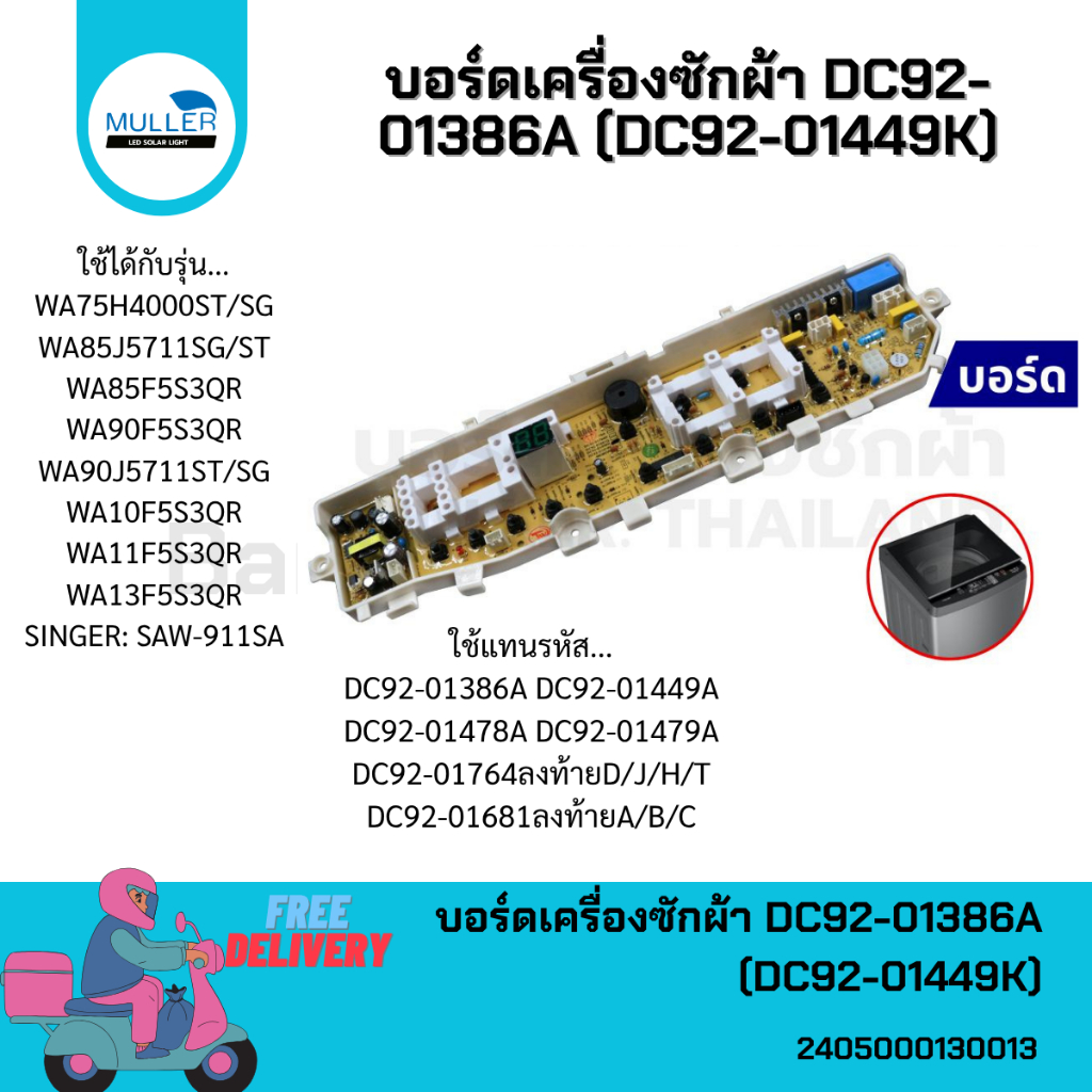 บอร์ดเครื่องซักผ้า แผงวงจรเครื่องซักผ้า SAMSUNG บอร์ดคอนโทรล DC92-01386A (DC92-01449K) อะไหล่เครื่อง