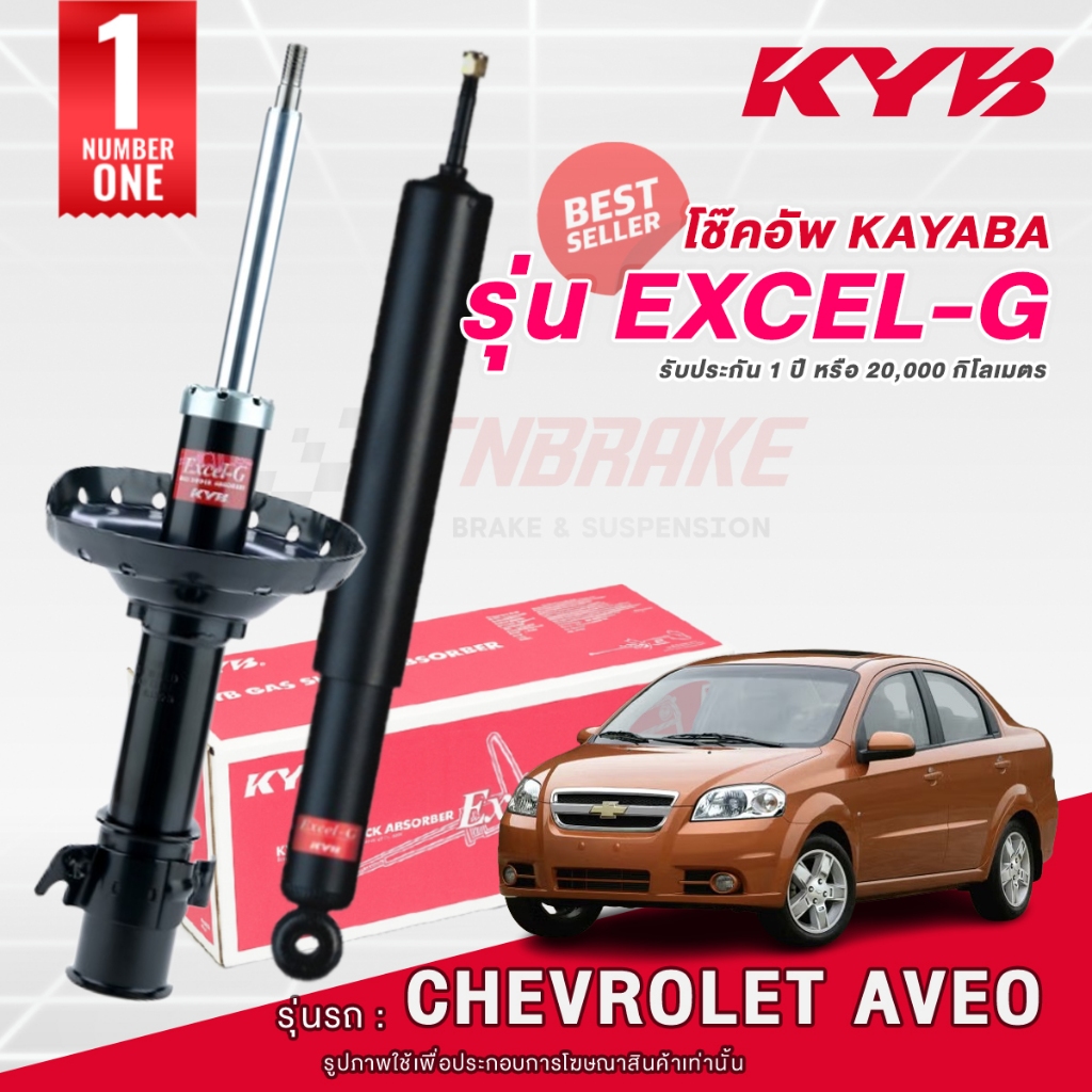 KYB Excel-G โช๊คอัพ หน้า-หลัง Chevrolet AVEO ปี 2004-2012 เชฟโรเลต อาวีโอ้ โช้ค Kayaba คายาบ้า