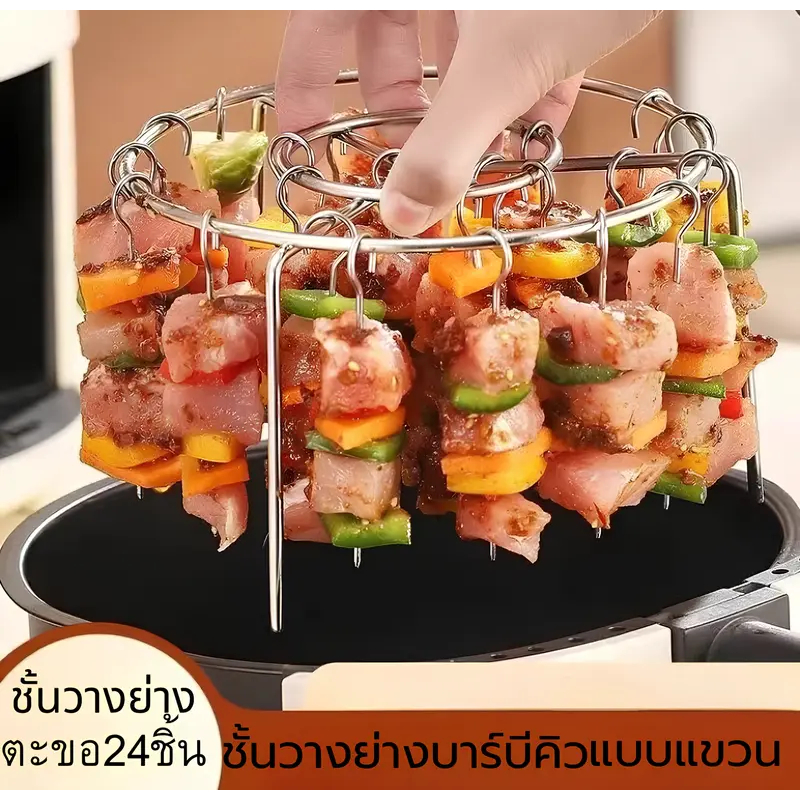 ชั้นวางย่างบาร์บีคิว ตะขอ24ชิ้น วางในหม้อทอด หม้ออบ สแตนเลสอย่างดี