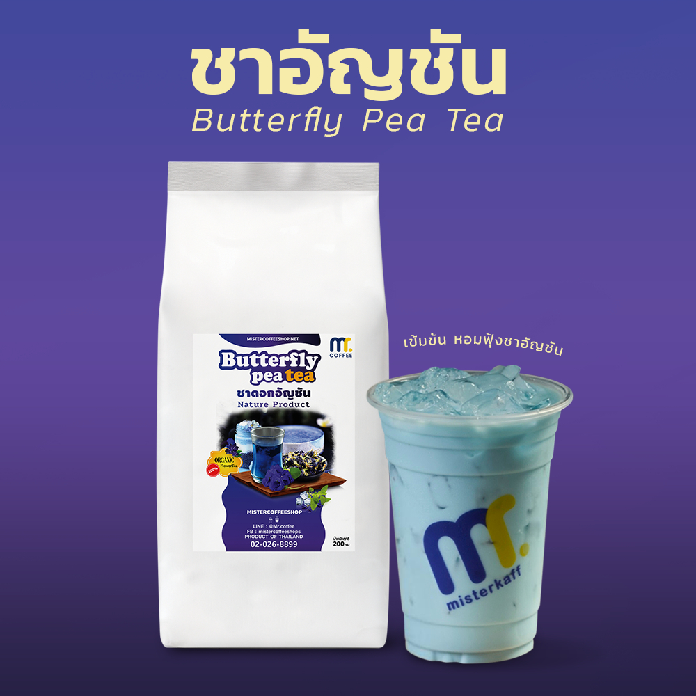 ใบชาอัญชัน Butterfly pea tea By Mistercoffee มีกลิ่มหอมใบชาและดอกอัญชัน ขนาด 200 กรัม