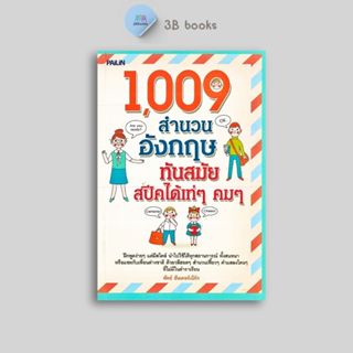 หนังสือราคา 139 บาท 1,009 สำนวนอังกฤษทันสมัย สปีคได้เท่ๆ คมๆ…