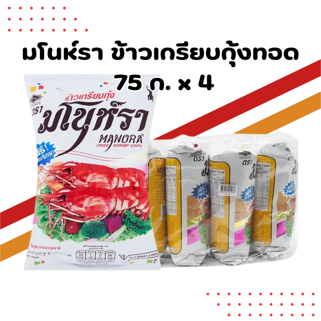 มโนห์รา ข้าวเกรียบกุ้งทอด 75 กรัม แพ็ค 4 | Manora Fried Shrimp Crackers ขนมขบเคี้ยวรสกลมกล่อม