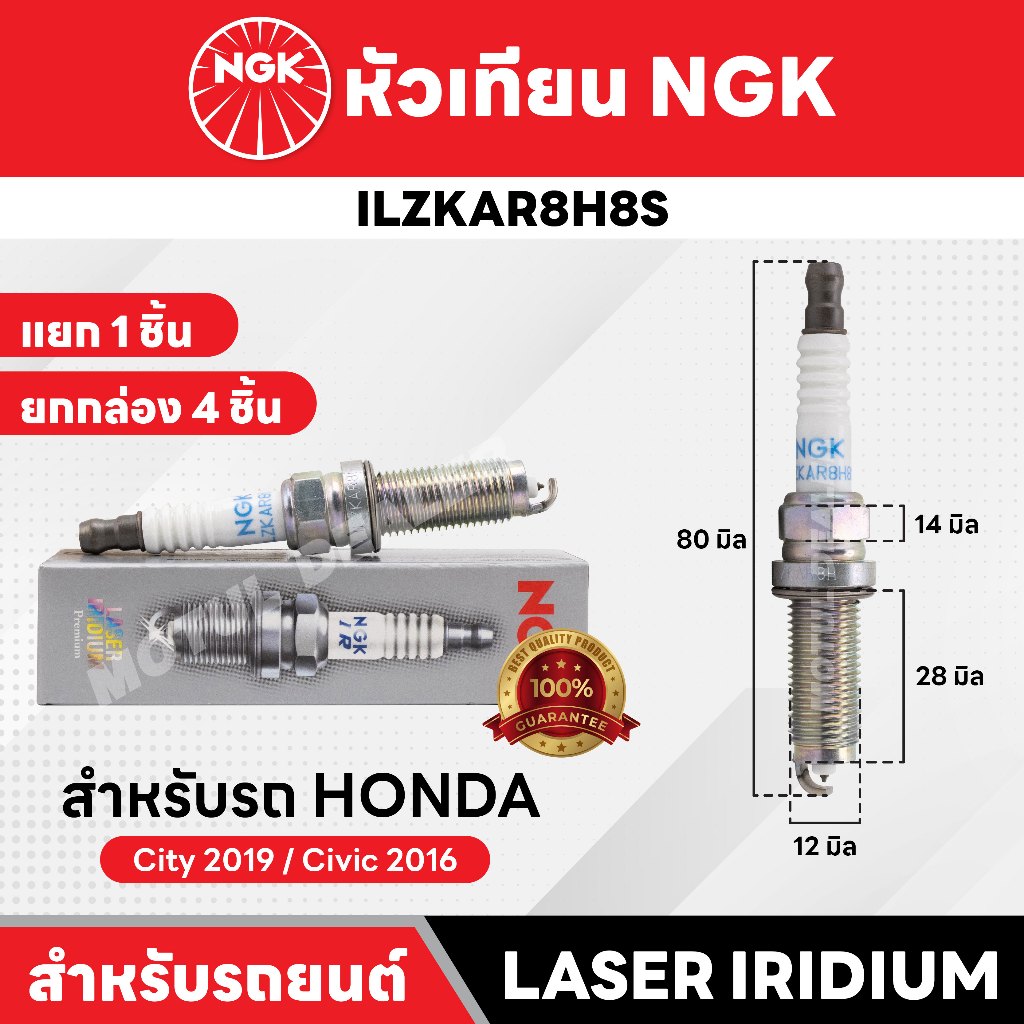 หัวเทียนรถยนต์ ขายแยก 1 และ 4 หัว NGK LASER IRIDIUM รุ่น ILZKAR8H8S