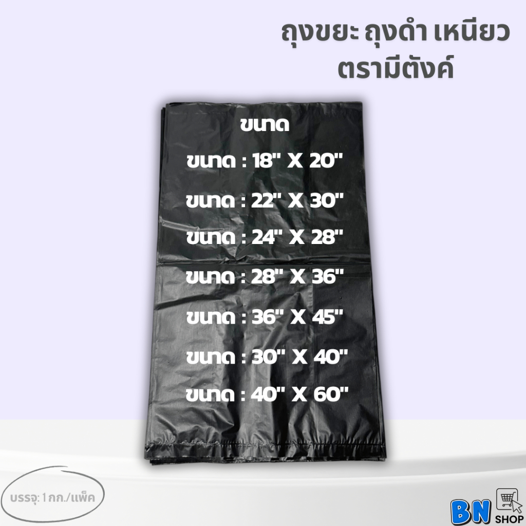 ถุงขยะ ถุงดำ เหนียว ตรามีตังค์