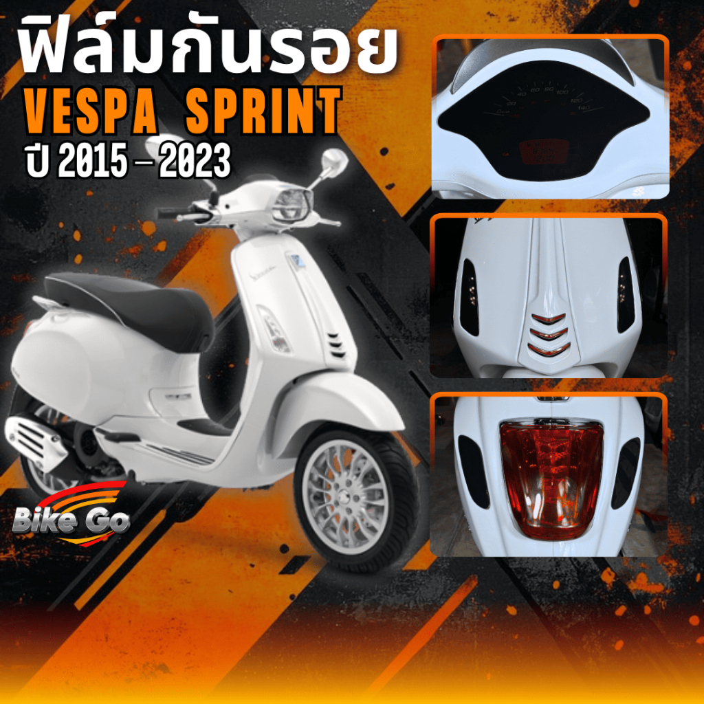 ฟิล์มกันรอย Vespa Sprint ปี 2015-2023 ฟิล์มกันรอยรถมอเตอร์ไซค์ ติดตั้งง่าย ทนแดด