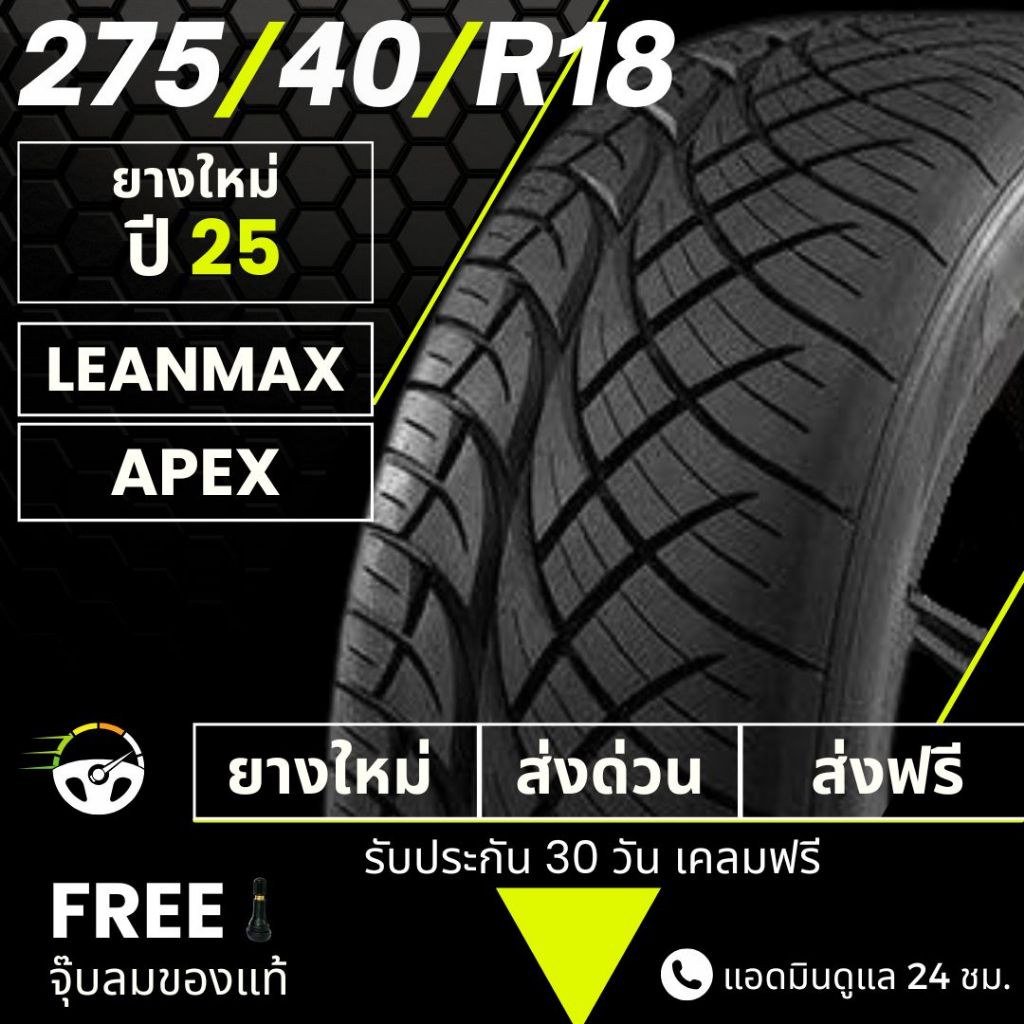 275/40R18 (ส่งฟรี) ยางซิ่งลายนิตโตะ ขอบ18 ปี24 : ยางรถยนต์ ยี่ห้อ (LEANMAX , VENOMOUS , APEX)