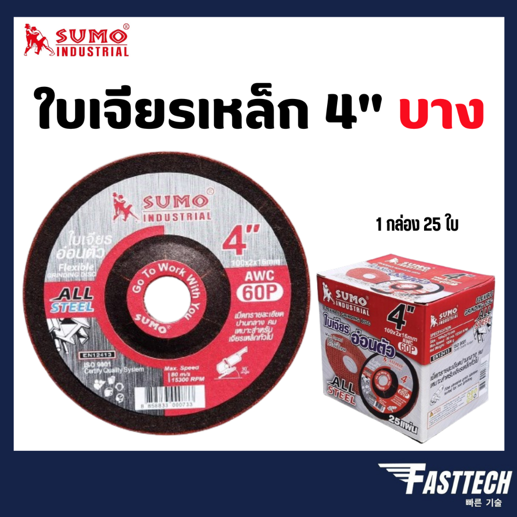 ใบเจียร์เหล็ก 4"x2 บาง SUMO สีแดง (25ใบ/ กล่อง)