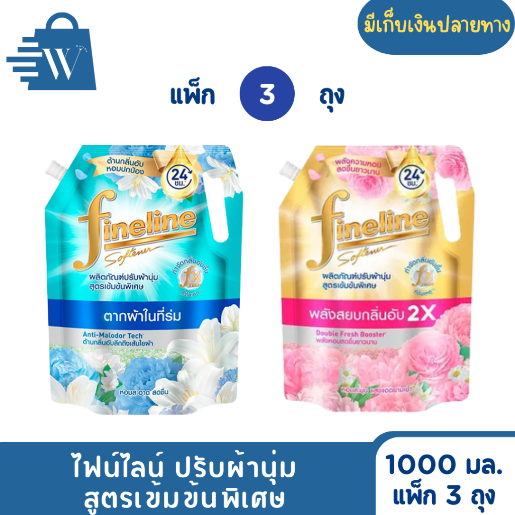 ไฟน์ไลน์ ปรับผ้านุ่ม เข้มข้นพิเศษ 1000 มล. (แพ็ก 3 ถุง)