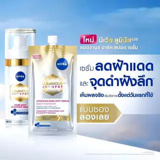(ซอง) Nivea Luminous 7ml. นีเวีย ลูมินัส 630 เซรั่ม/กันแดด