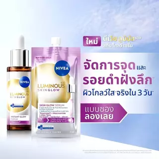 (ซอง) Nivea Luminous 7ml. นีเวีย ลูมินัส 630 เซรั่ม/กันแดด