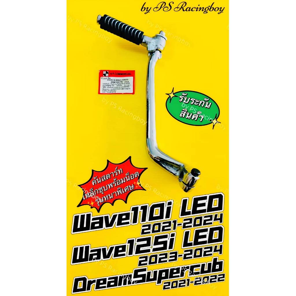 คันสตาร์ท Wave110i LED 2021-2024 ,Wave125i LED 2023-2024 ,DreamSupercub 2021-2022 📌แบบหนาพิเศษพร้อมน็อต ชุบโครเมียม (NP)