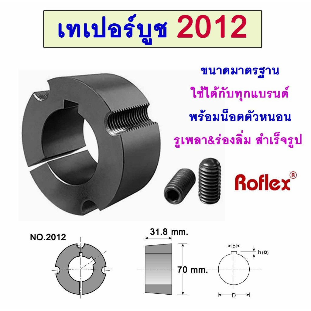 เทเปอร์บูช 2012  TAPER LOCK BUSH  สำหรับใช้ล็อคเพลา มู่เล่ย์ ,ไทม์มิ่ง ,คัปปลิ้ง ,เฟืองโซ่ ฯ