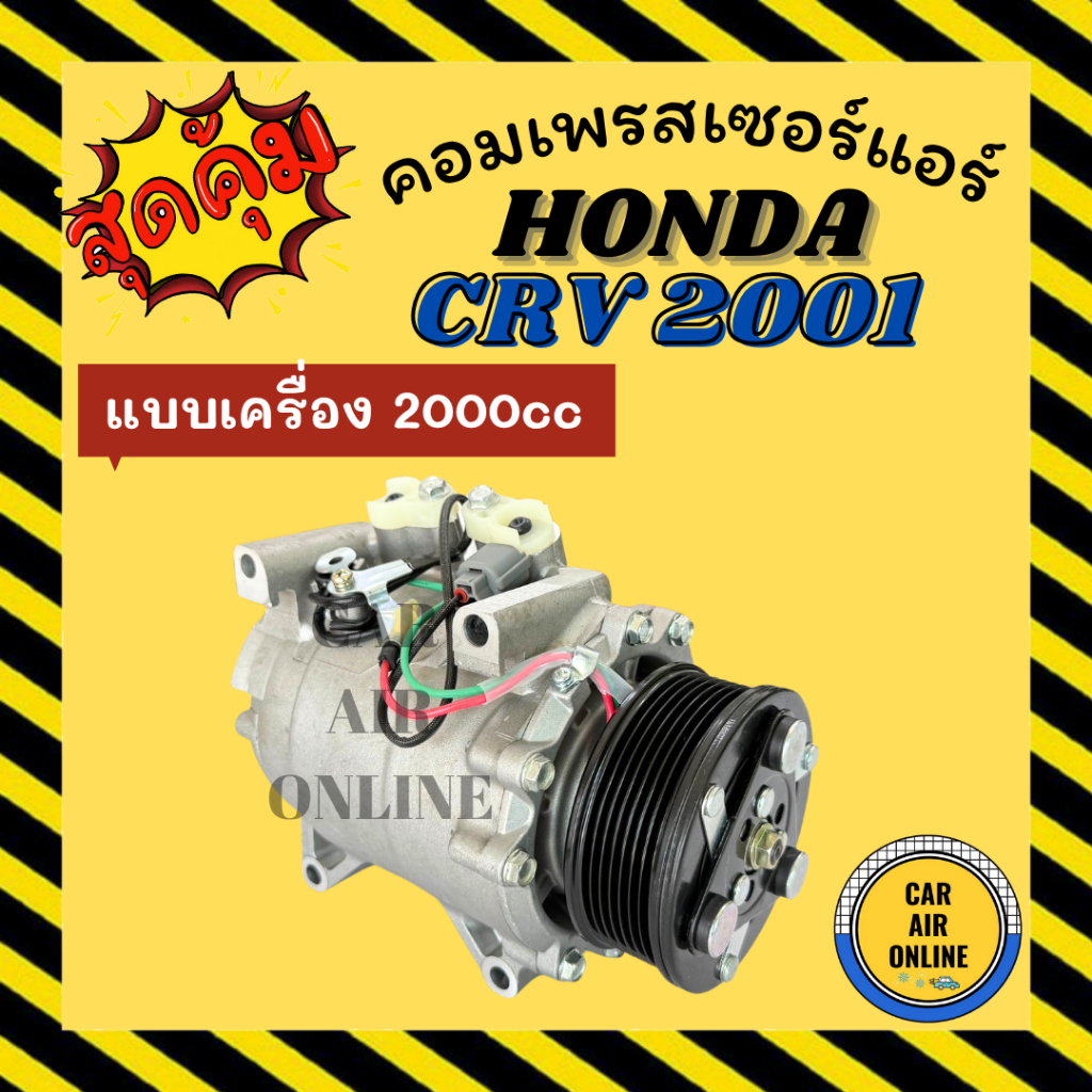 คอมแอร์ ฮอนด้า ซีอาร์วี 2002 จี2 ซีวิค 2001 - 05 รุ่น2.0 คอมใหม่ Compressor HONDA CRV 2002 G2 CIVIC 