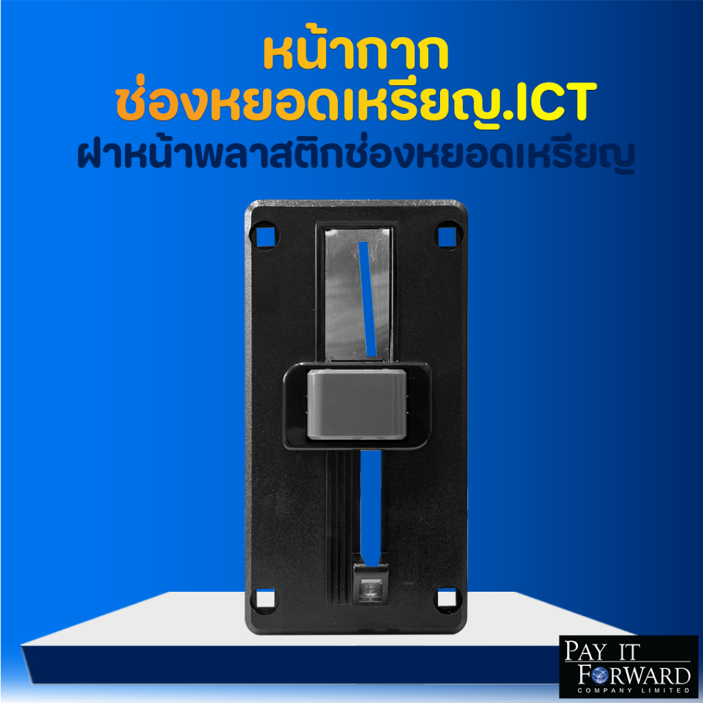 หน้ากากเครื่องรับเหรียญ ICT (เฉพาะฝาหน้า) อะไหล่คุณภาพดี ราคาถูกที่สุด พร้อมส่งจากไทย!