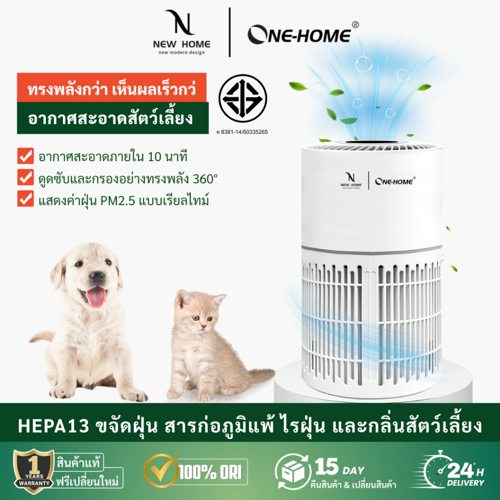 ONE HOME เครื่องฟอกอากาศ  Pet Air Purifier  HEPA 13  กำจัดขนแมว ขนสุนัข 99% ดับกลิ่นฉี่-ฝุ่น PM2.5 พื้นที่ 50 มอก.รอง
