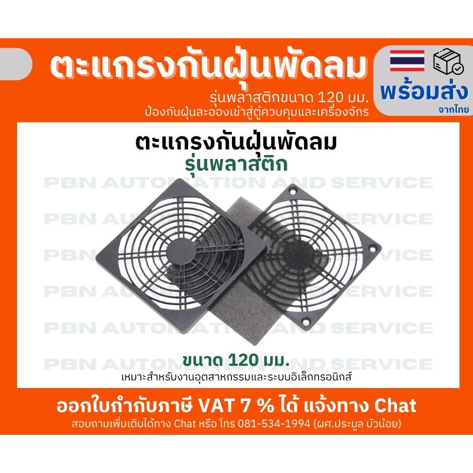 ตะแกรงกันฝุ่นพัดลม รุ่นขนาด 120 วัสดุพลาสติก ป้องกันฝุ่นละออง สำหรับพัดลมตู้ควบคุม, เครื่องจักร CNC, ตู้คอนโทรล