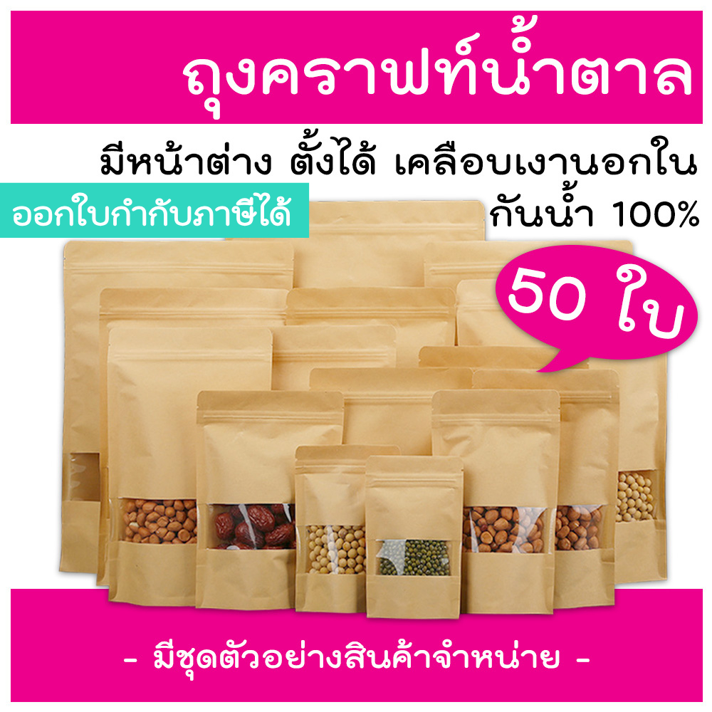 (แพ็คละ 50ใบ) ถุงคราฟ ตั้งได้  หน้าต่างใส กันน้ำ ถุงคราฟท์