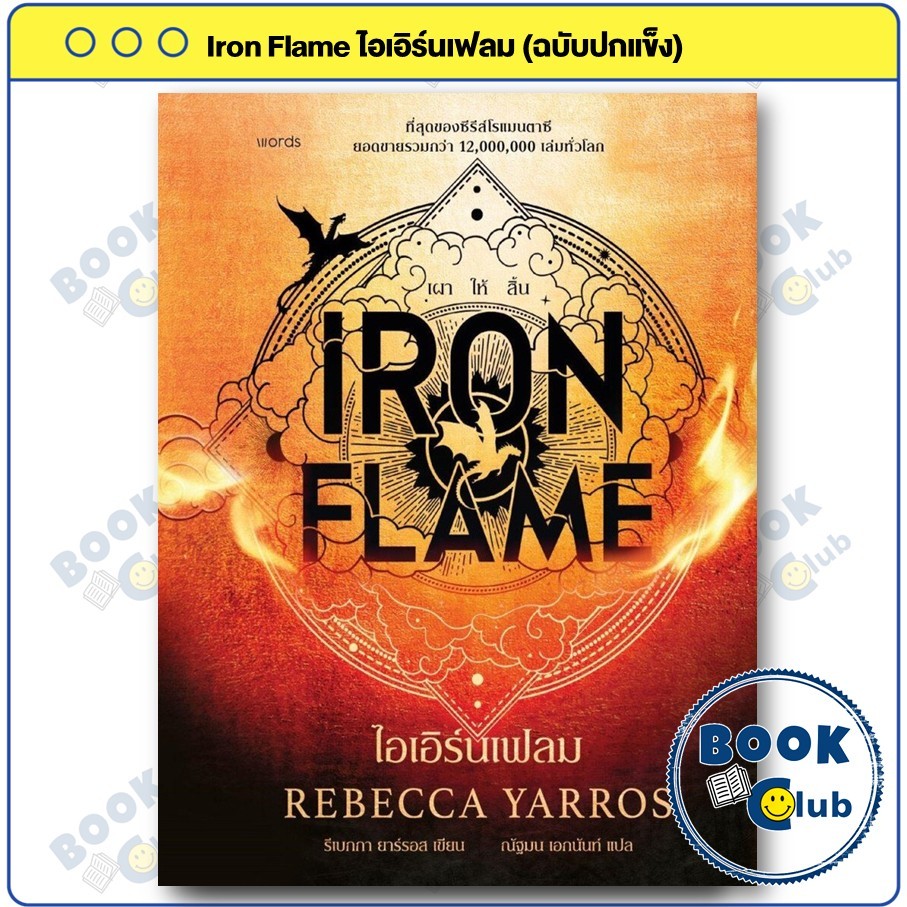 BookClub หนังสือ Iron Flame ไอเอิร์นเฟลม (ฉบับปกแข็ง) : รีเบกกา ยาร์รอส : words publishing : BK01 แป