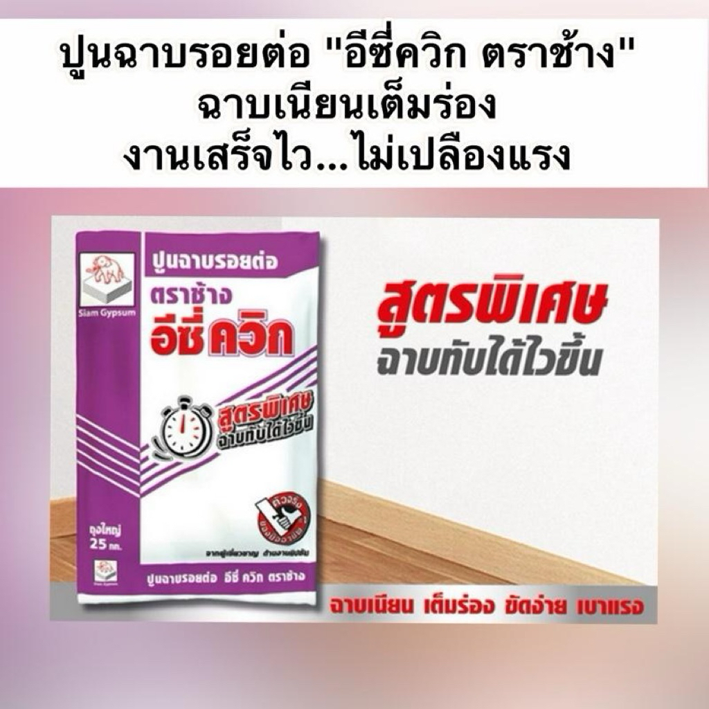 ปูนแบ่งขาย 1,4 กิโล ปูนฉาบยิปซั่ม อีซี่ควิก ตราช้าง สำหรับฉาบรอยต่อแผ่นยิปซัม ฉาบเก็บรอยหัวสกรู และฉาบตกแต่ง แห้งเร็ว