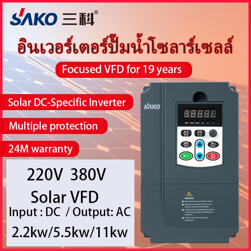 SAKO Solar VFD INVERTER INPUT ไฟจากแผง Solar Cell และไฟ 220V 1PHASE OUTPUT 3 PHASE 220V 380V VFD อินเวอร์เตอร์ ควบคุม DC
