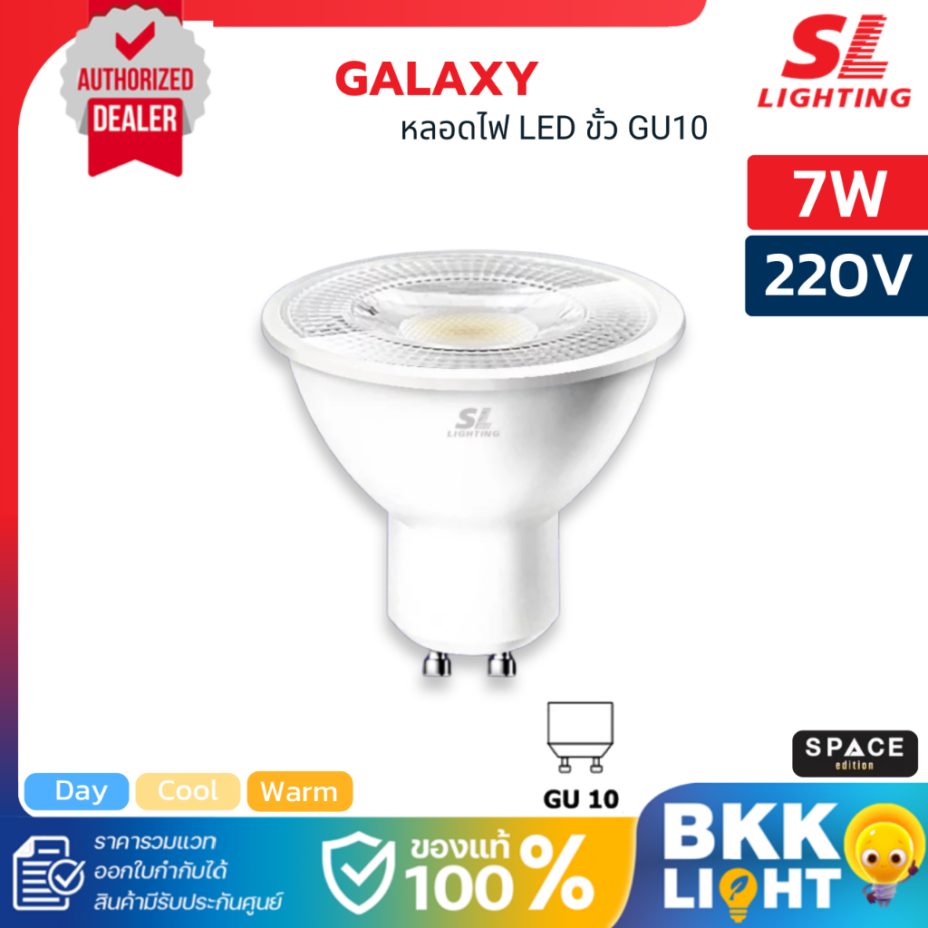 SL LIGHTING หลอดไฟ LED 7W ขั้ว GU10 รุ่น GALAXY Non-Dimmable มี 4 แสง ประกันศูนย์