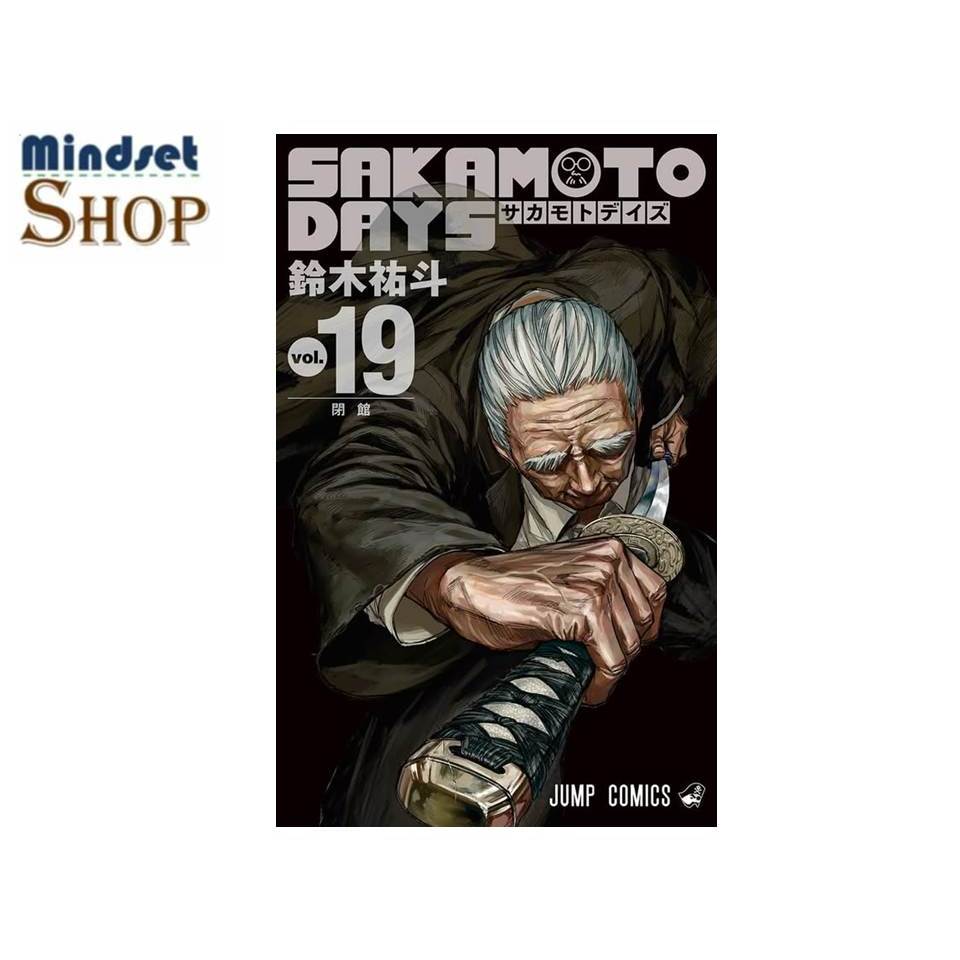 หนังสือ SAKAMOTO DAYS 19  ผู้แต่ง YUTO SUZUKI  รักพิมพ์ พับลิชชิ่ง  # มังงะ