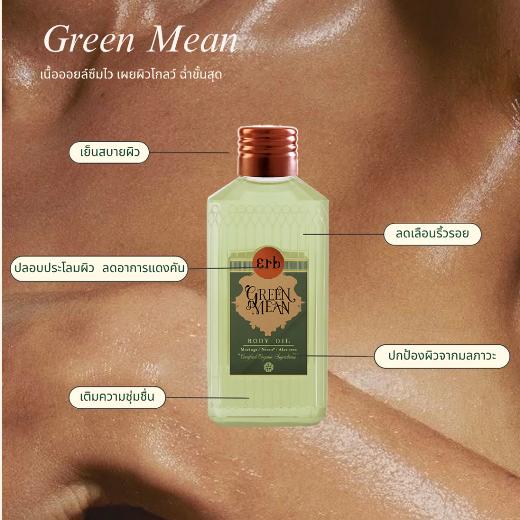 Erb Green Mean Dry Oil 100ml. บอดี้ออยขนาดพกพา bodyoil บอดี้ออย กลิ่นหอมสดชื่น ให้ความรู้สึกเย็น thumbnail 4