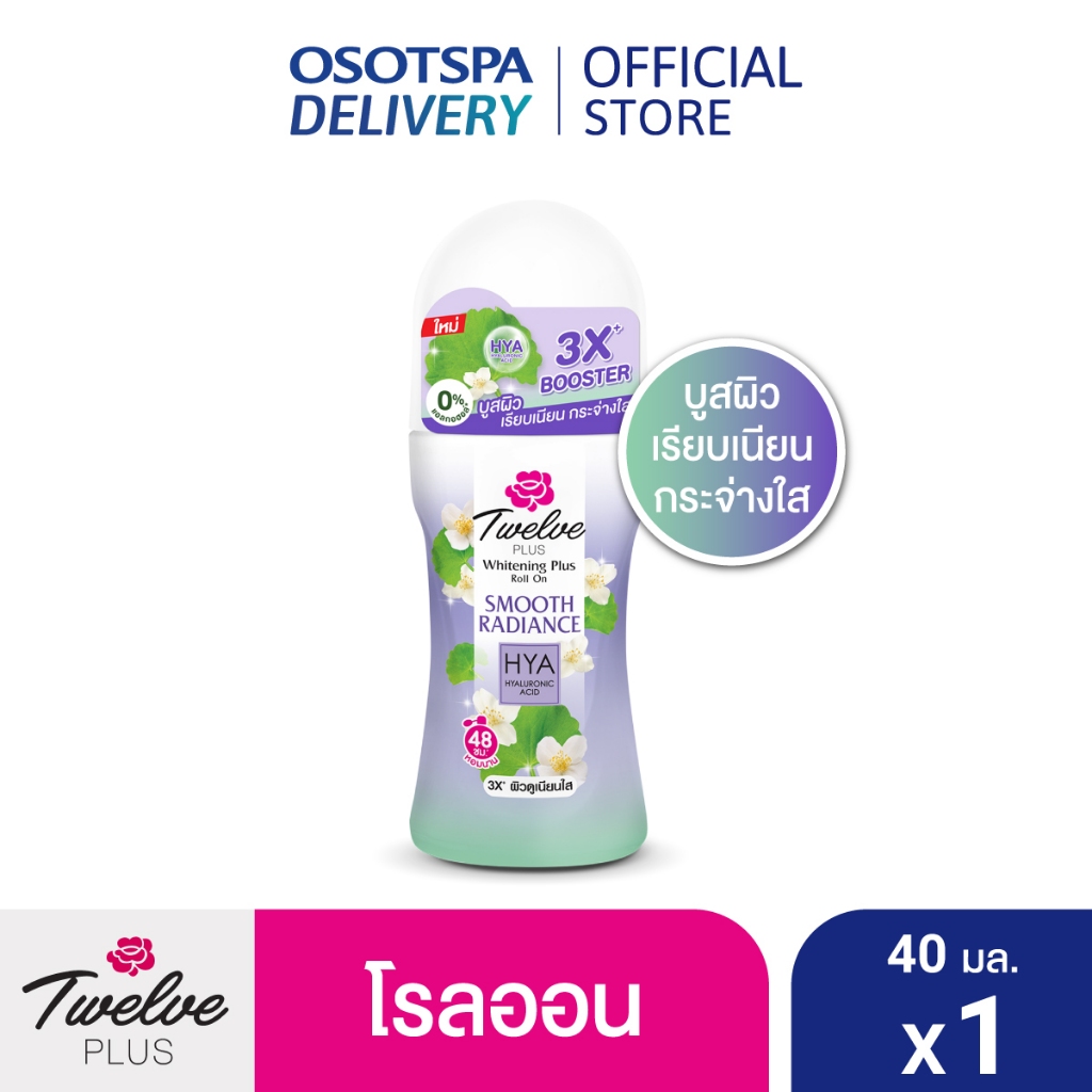 [ใหม่] Twelve Plus Roll on Smooth Radiance HYA 40 ML / ทเวลฟ์พลัส โรลออน ไวท์เทนนิ่ง พลัส สมูท เรเดียนซ์ไฮยา 40มล