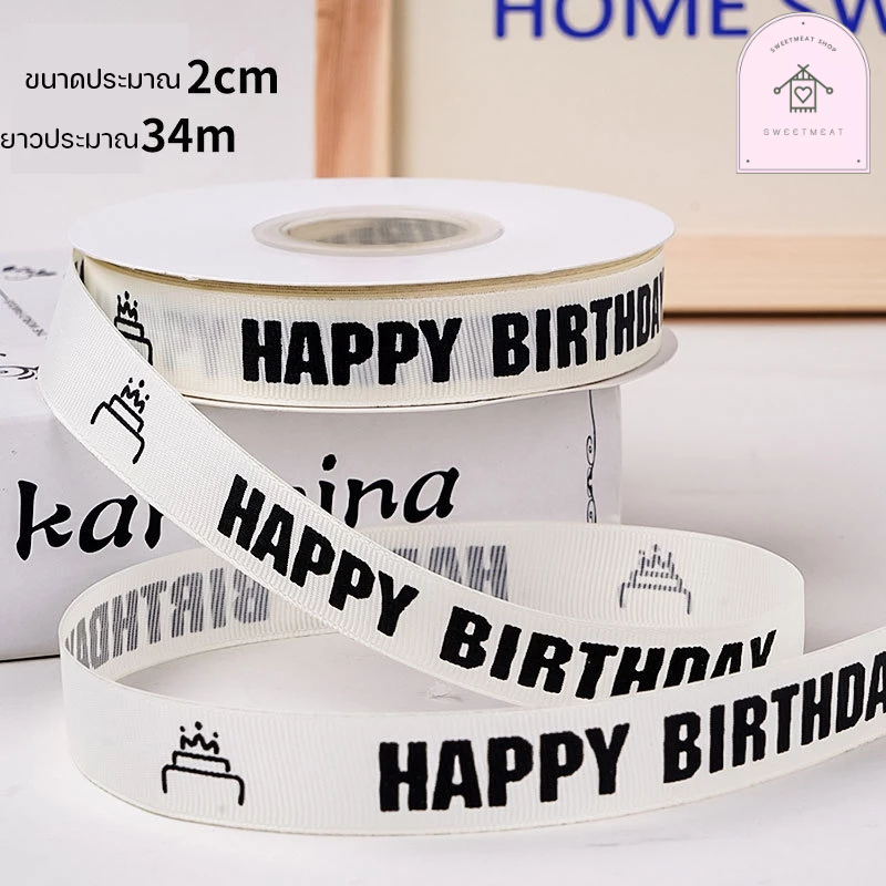 ริบบิ้น ผูกกล่องของขวัญ ภาษาอังกฤษ Happy birthday