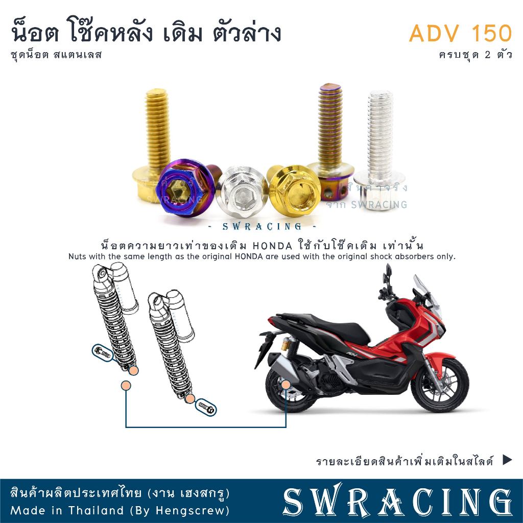 ADV150 น็อตเลส ยึดโช๊คหลัง โช๊คเดิม ครบชุด 2 ตัว น็อตสแตนเลส  ราคาขายต่อ 1 ชุด งานเฮงสกรู