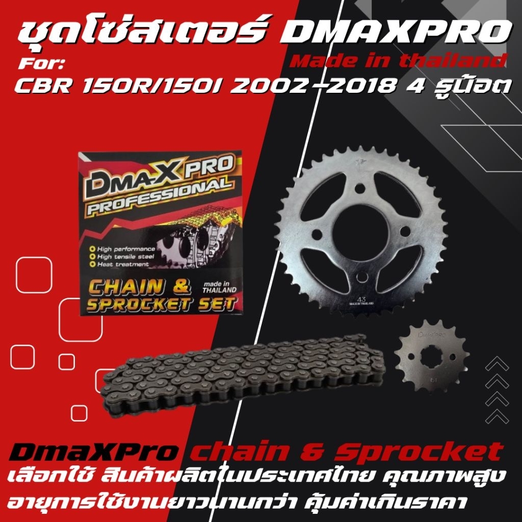 DmaXPro ชุดโซ่สเตอร์ CBR 150R 2002-2018 (4 รูน้อต)