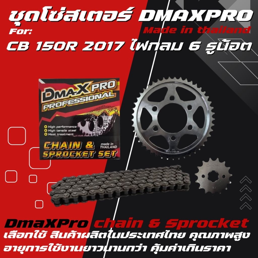 DmaXpro ชุดโซ่สเตอร์ CB150 R 2017 ไฟกลม (6 รูน้อต)