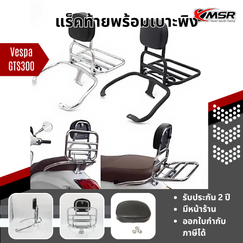 แร็คท้ายพร้อมเบาะพิง สีเงิน Vespa GTS150 GTS300 ทุกปี Xmsr ตะแกรงหลังพร้อมเบาะพิง พิงหลัง แข็งแรงทนทานมาก  มีขายส่ง