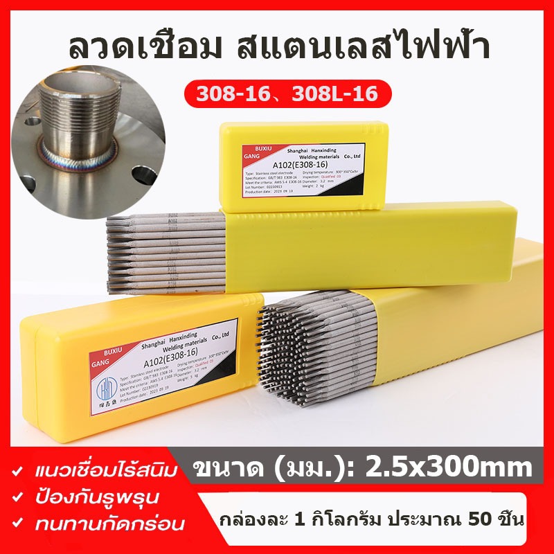 ลวดเชื่อมสแตนเลสไฟฟ้า 308-16/308L-16 คุณภาพสูง ขนาด 2.5x200 มม. สำหรับงานช่างและปรับปรุงบ้าน