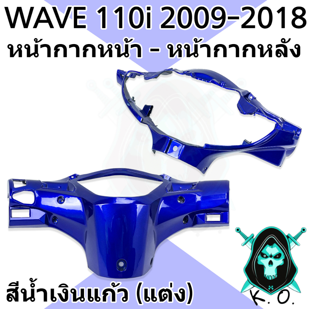 ชุดเซ็ต อะไหล่สี 2 ชิ้น หน้ากากหน้า และ หน้ากากหลัง WAVE 110 i (2009-2018) งานสีคุณภาพ (งานABS) - รูปที่ 6