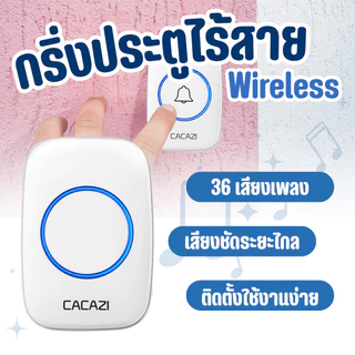 กริ่งประตูไร้สาย 300 M กริ่งไร้สาย กันน้ำ ทนแดดกันน้ำ กระดิ่งบ้าน ออดบ้าน กริ่งประตู Door bell