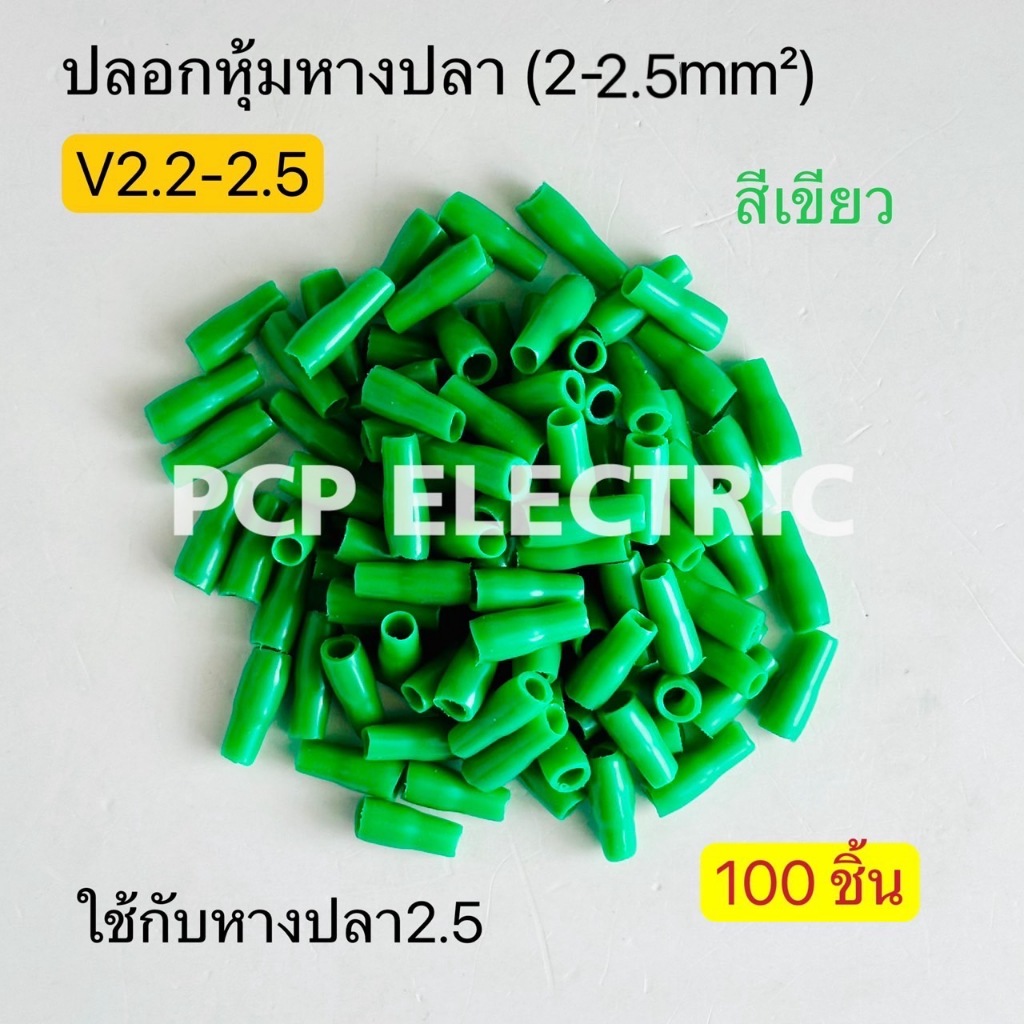 (100ชิ้น) V2.2-2.5 ปลอกหุ้มหางปลา (2-2.5mm²) ใช้กับหางปลา 2.5 มีสี แดง,เขียว,เหลือง,น้ำเงิน,ขาว,ดำ,เทา,น้ำตาล พีซีพี