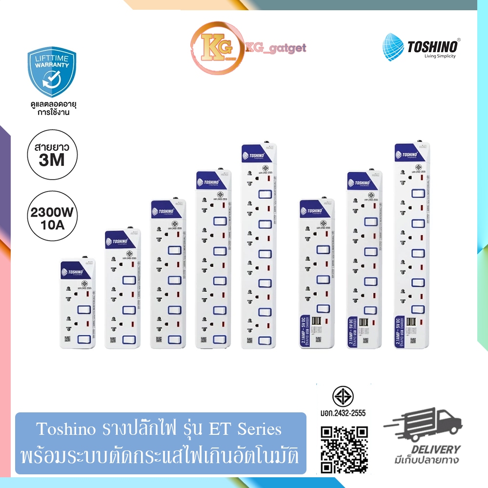รางปลั๊กไฟมาตรฐาน มอก. TOSHINO รุ่น ET-Series ช่องเสียบ/สวิทซ์แยก รองรับกำลังไฟสูงสุด 10A 2300W