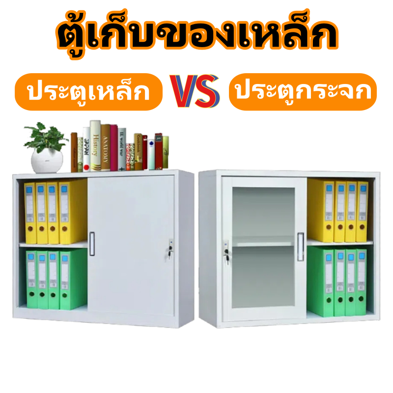 ⚡  จัดส่งฟรีทั่วประเทศ ⚡  ตู้เก็บของเหล็กตู้เก็บเอกสารสามารถเลือกประตูกระจกบานเลื่อนหรือประตูเหล็ก