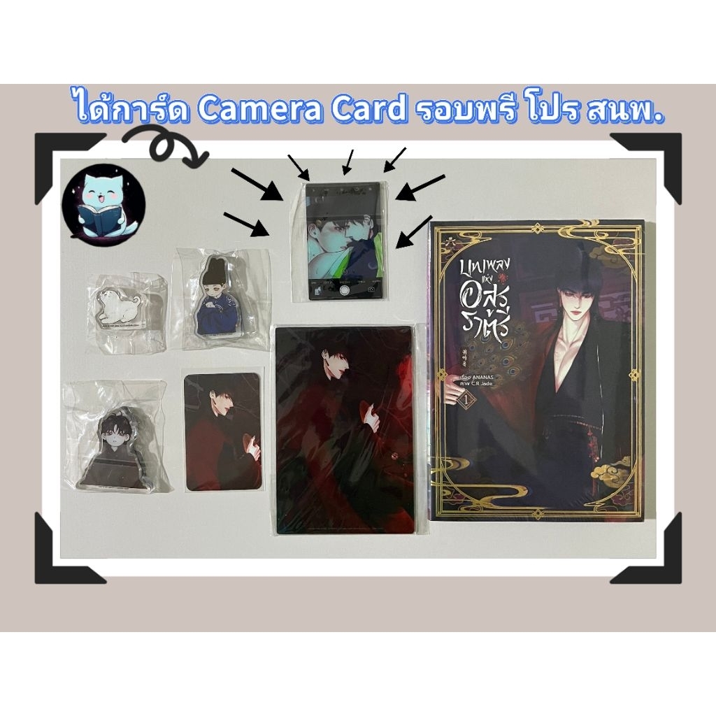 บทเพลงแห่งอสูรราตรี เล่ม 1  รอบจอง ของแถมครบ  ได้ การ์ด Camera Card โปร สนพ.  มือหนึ่งในซีล [พร้อมส่ง]