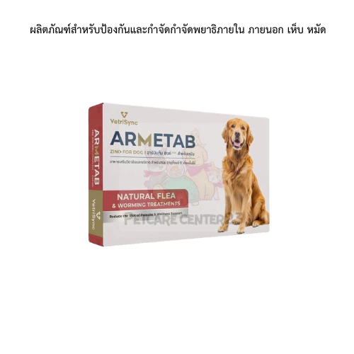ผลิตภัณฑ์สำหรับสุนัข armetab zinc+ เสริมภูมิคุ้มกันบำรุงขน 1 กล่อง 12 เม็ด