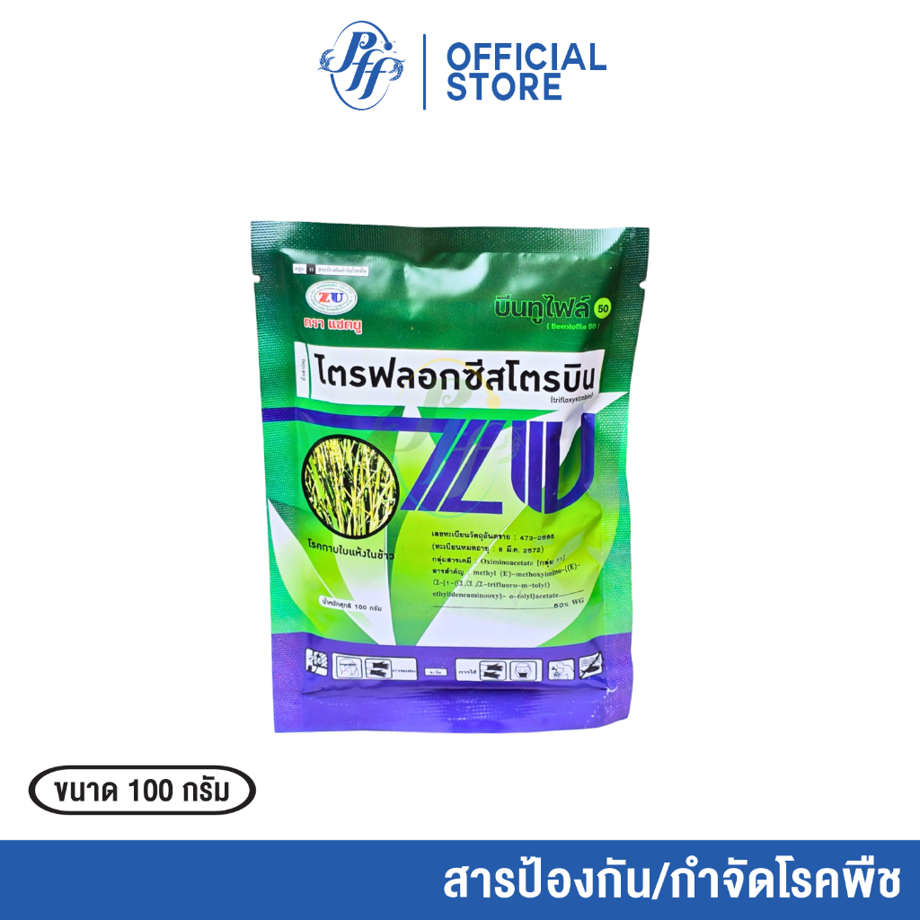 ไตรฟลอกซีสโตรบิน บีนทูไฟล์ ขนาด 100 กรัม ป้องกันเชื้อรา กาบใบแห้ง เมล็ดด่าง แอนแทรคโนส ใบไหม้