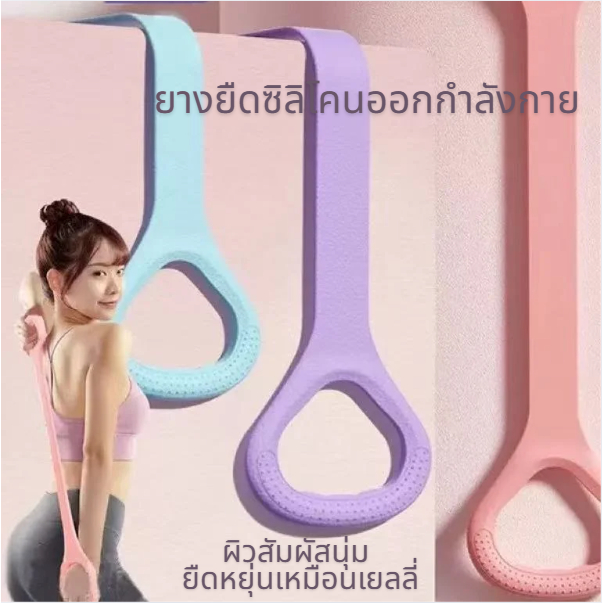 [ส่งจากกรุงเทพ]ยางยืดออกกำลังกาย 8-Shape ยางยืดโยคะ ซิลิโคนบริหารกล้ามเนื้อ ลดต้นแขน กระชับสัดส่วน