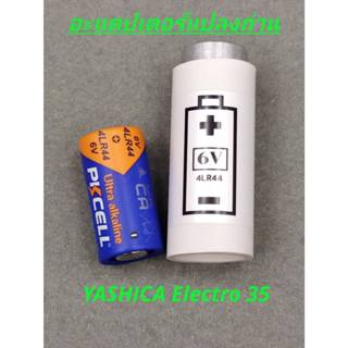 อะแดปเตอร์แปลงถ่านกล้อง YASHICA ELECTRO 35 ได้หลายรุ่น (แถมถ…