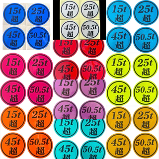 สติ๊กเกอร์น้ำหนัก“ตัวอักษรญี่ปุ่น”มีให้เลือกหลายสี มี15t 25t 45t 50.5t