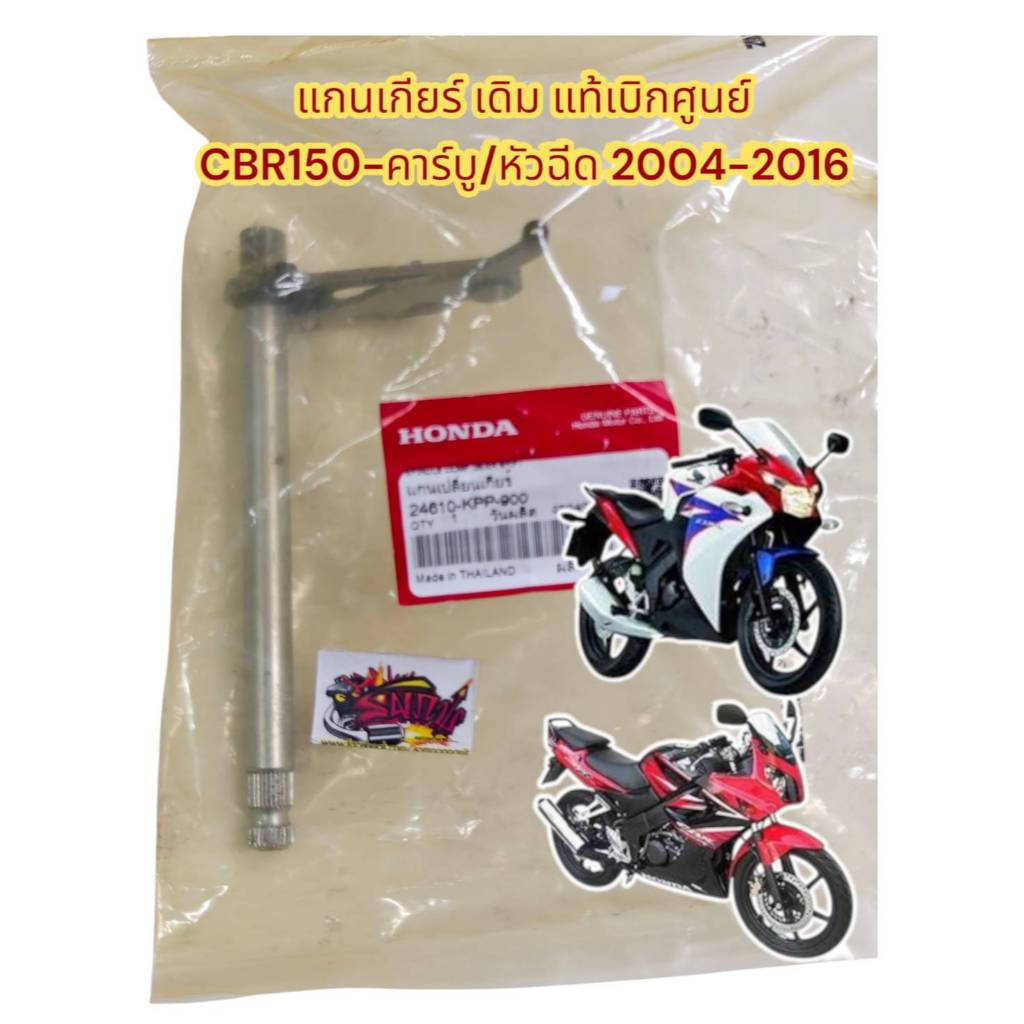 แกนเกียร์ CBR150-คาร์บู/หัวฉีด ปี2004-2016 แท้ เบิกศูนย์(24610-KPP-900)