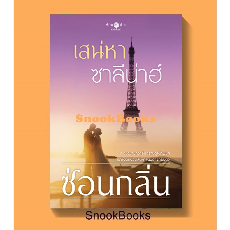 เสน่หาซาลีน่าฮ์ โดย ซ่อนกลิ่น (มือ1ซีล)